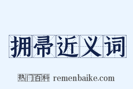 拥帚近义词是什么意思的图片